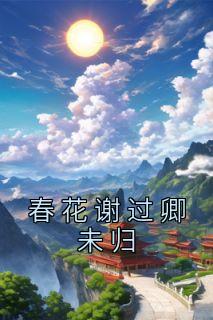 春花谢时by
