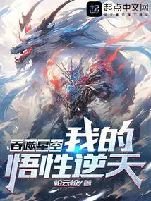 吞噬星空我的悟性逆天!笔趣阁