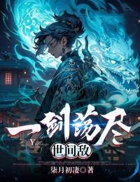 一剑荡清风的