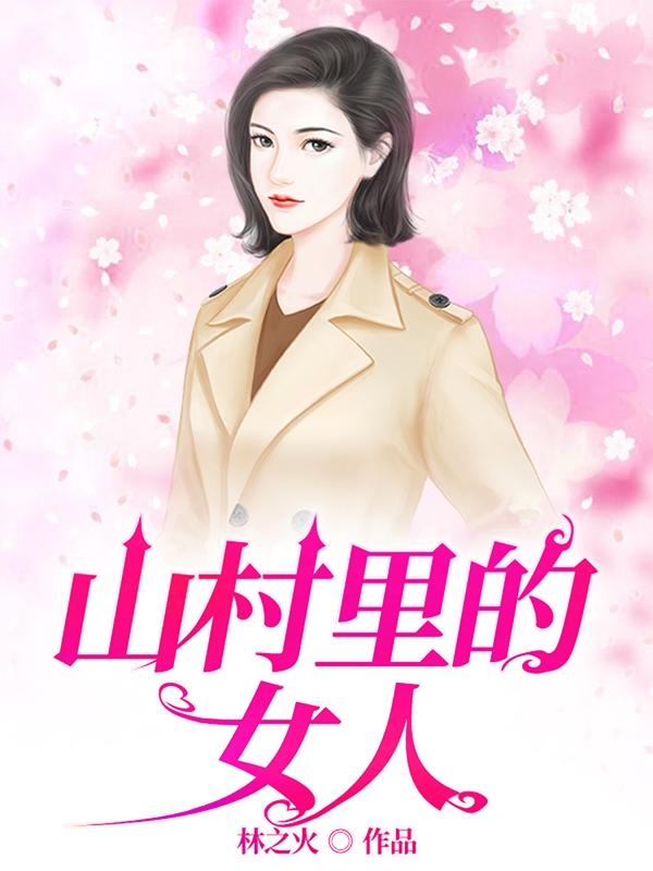 山村里的女人免费阅读