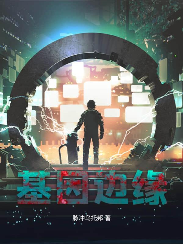 基因边缘不清要警惕三种病