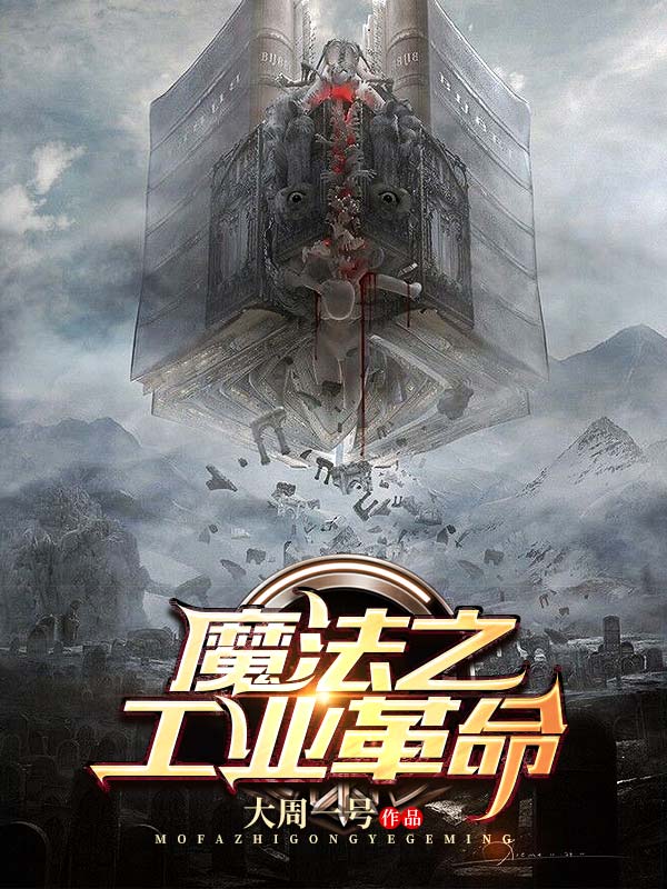 魔法工业革命TXT