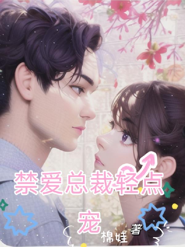 禁爱总裁7