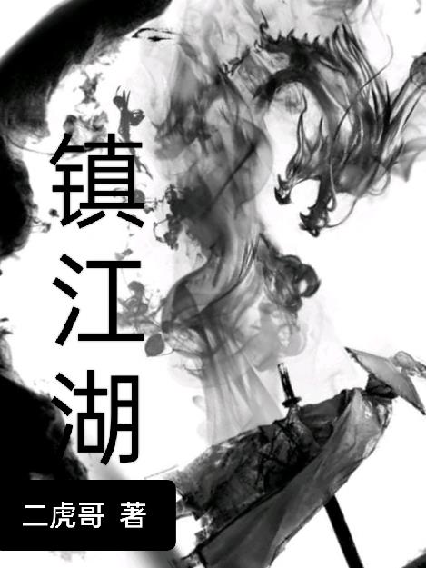 乌龙镇之笑闹江湖