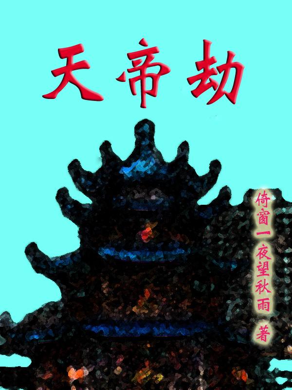 天帝永劫剧情介绍