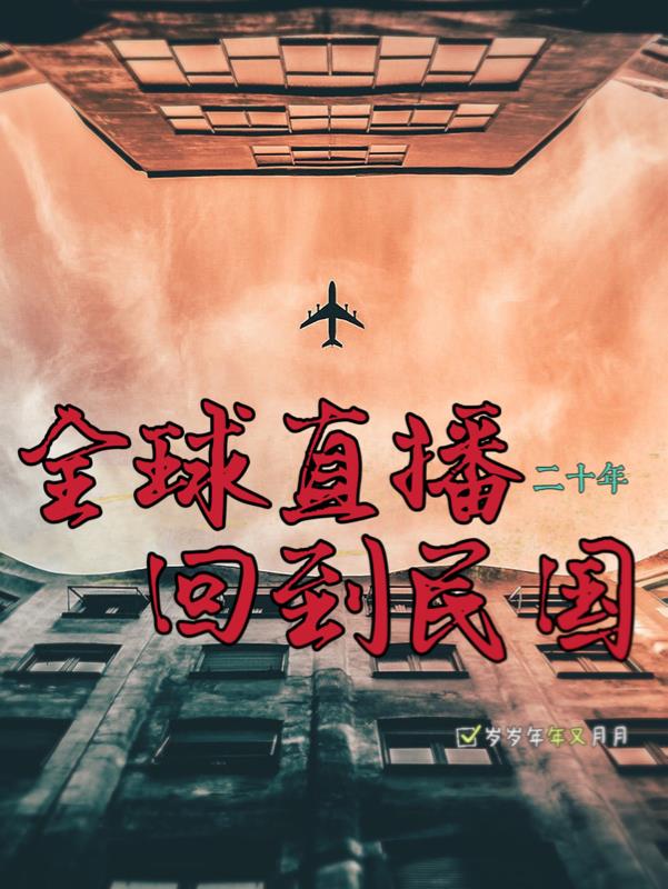 回到民国当小编完整