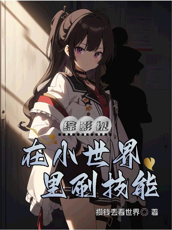 综影视在小世界里刷技能最