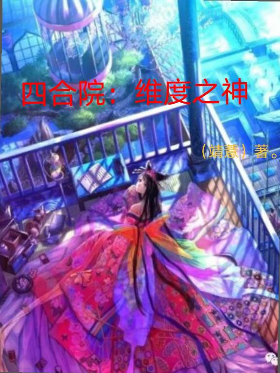 四合院维度之神TXT百度资源