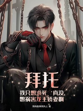 真没想祸害龙王娇妻啊哪个app有