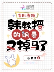 星际宠婚韩教授的飒妻又掉马了 沐云染