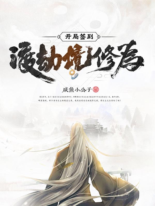 开局渡劫成大帝
