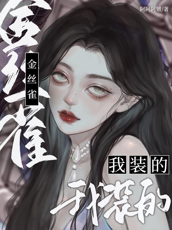 金丝雀?我装的未删减454