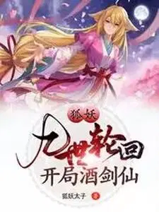 狐妖之九勾玉轮回眼