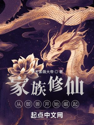 家族修仙从御兽开始崛起好看吗