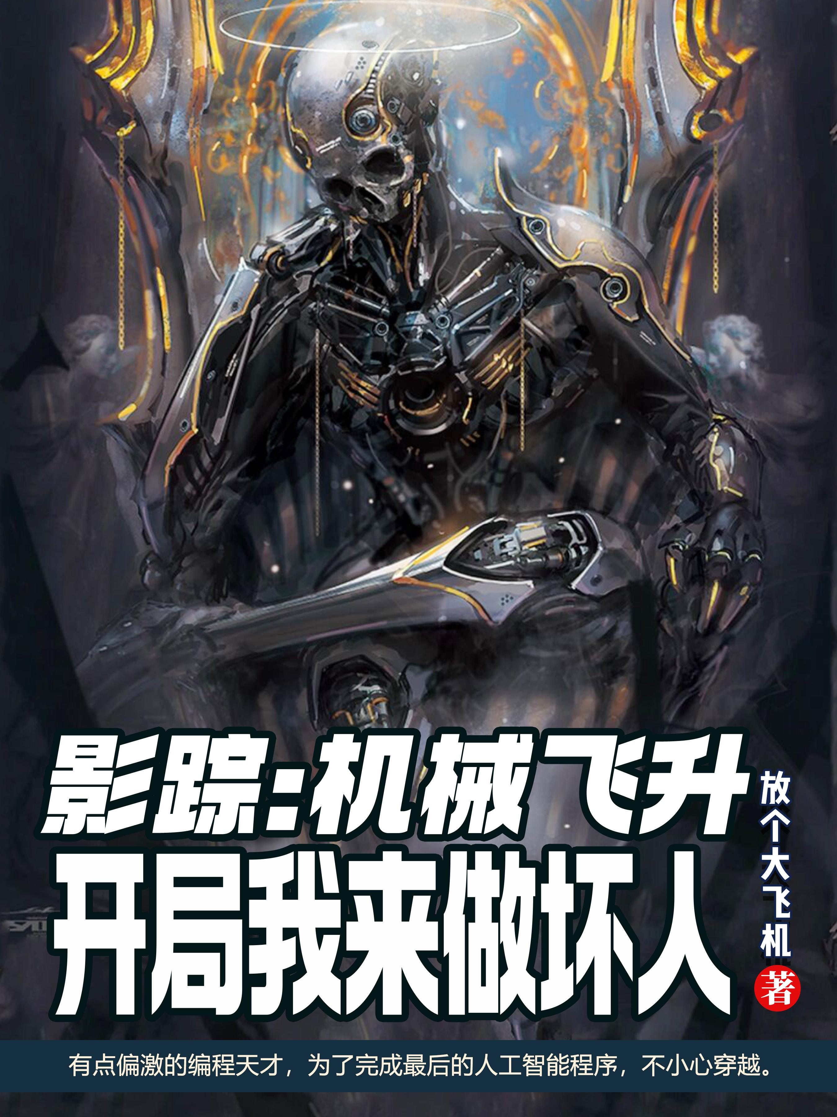 影综机械飞升开局被选做坏人 放个大飞机
