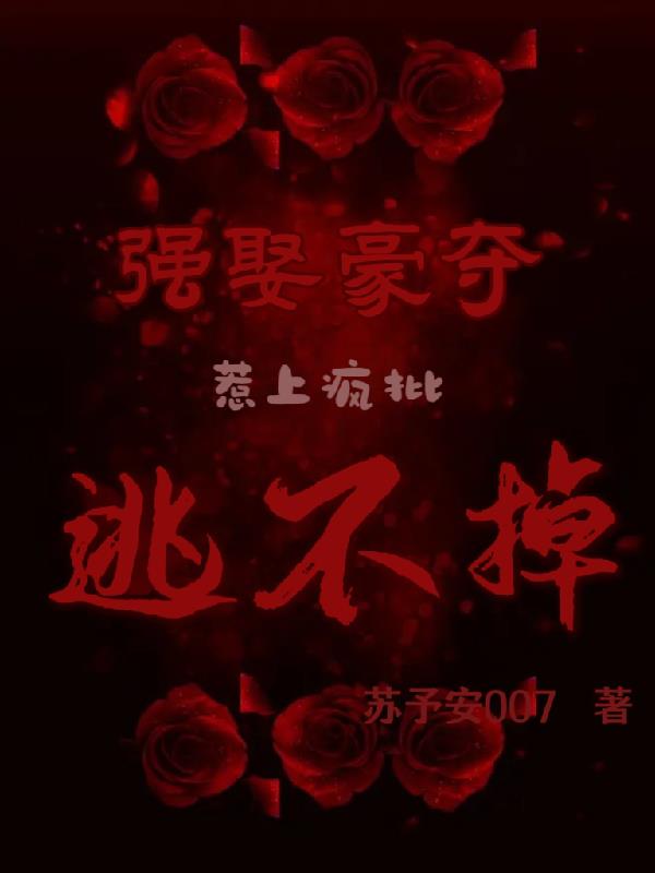 强取豪夺惹上疯批逃不掉