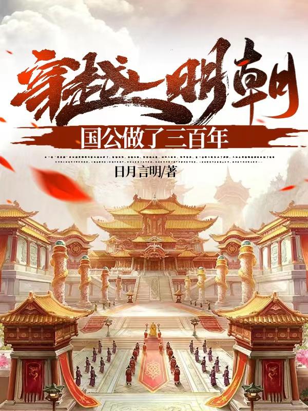 穿越到明朝娶公主的