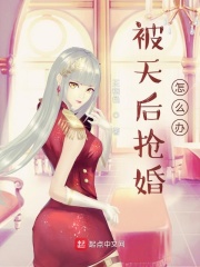 被天后抢婚怎么办免费