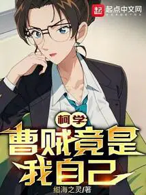 柯学曹贼竟是我自己精校版