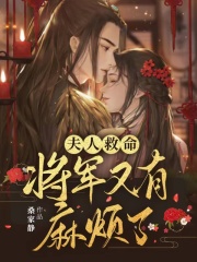 将军夫人又跑了全文免费阅读