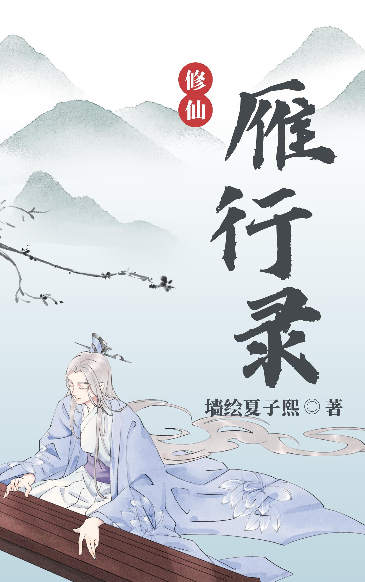雁行录全文免费阅读