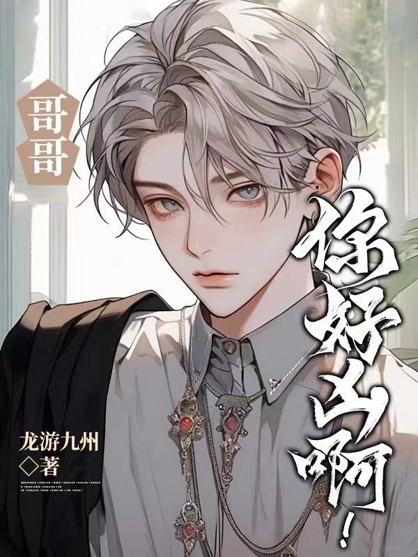 哥哥你好凶啊免费观看