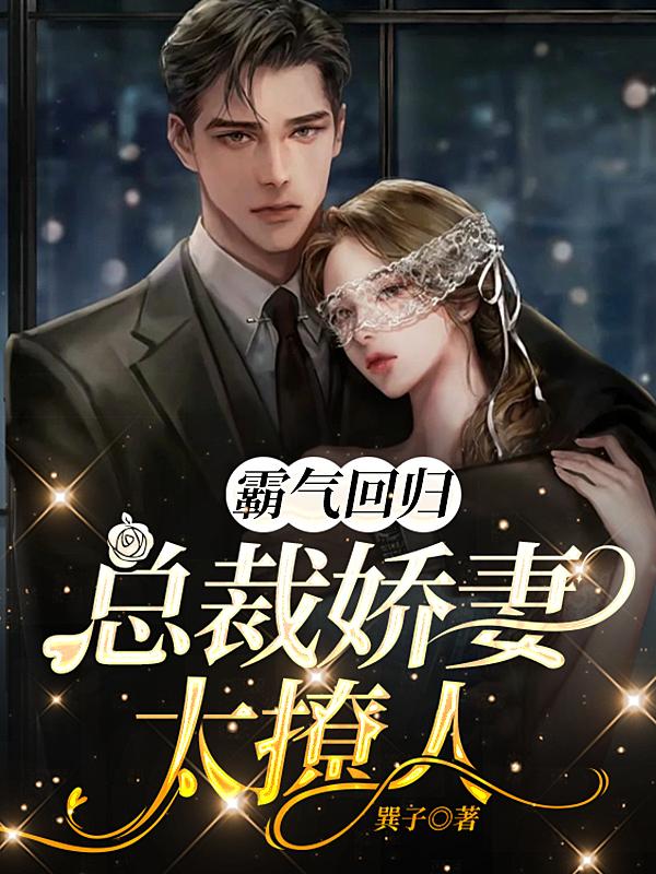 娇妻太霸气总裁要复婚txt