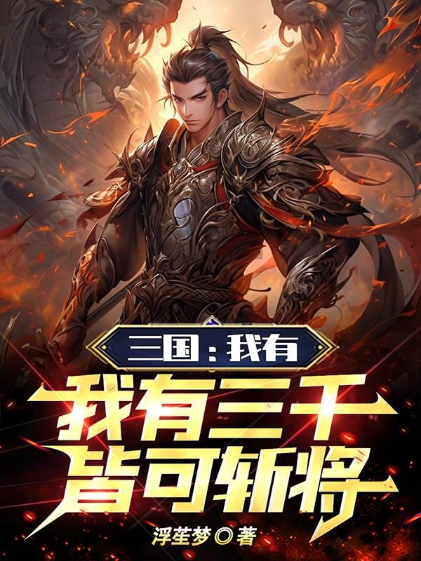 我有三千大世界无弹窗免费阅读