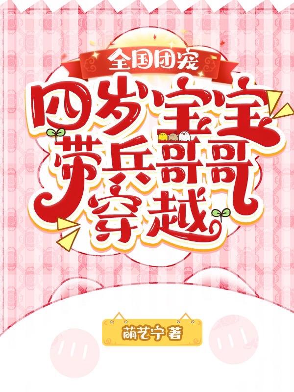 全国团宠四岁宝宝带兵哥哥穿越位面定位器