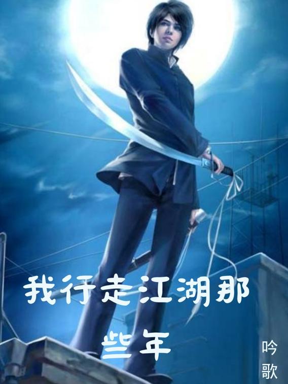 行走江湖歌