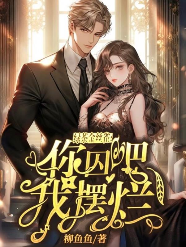 我摆烂了柳鱼鱼作品简介