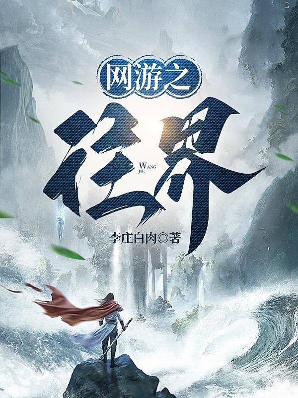 网游之往界好看吗