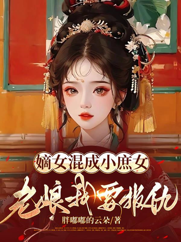 嫡女庶妻阅读