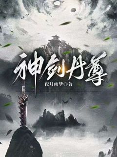 神剑丹尊免费阅读全文无弹窗