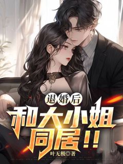 退婚后和大小姐同居听书免费阅读