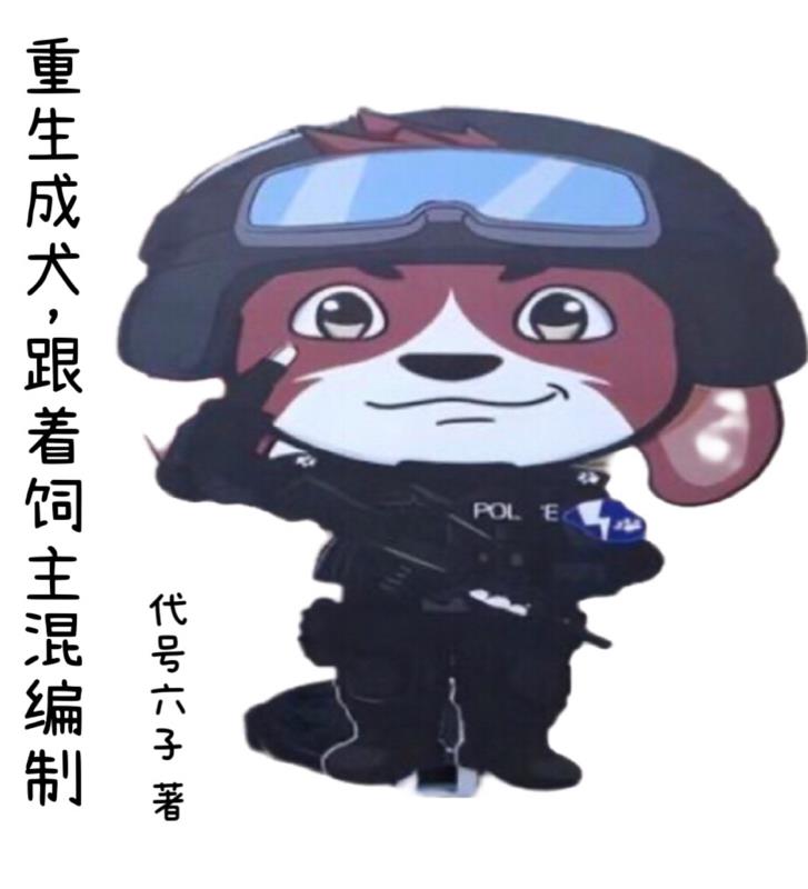 重生成为狗的都市