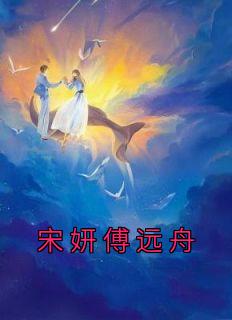 傅妍宋怀远 方晔