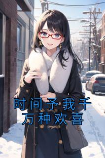 时间赋予你我