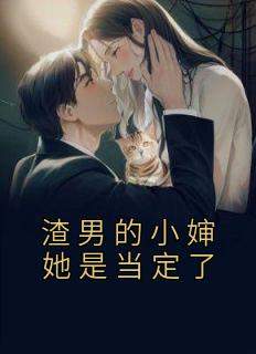 渣男之后