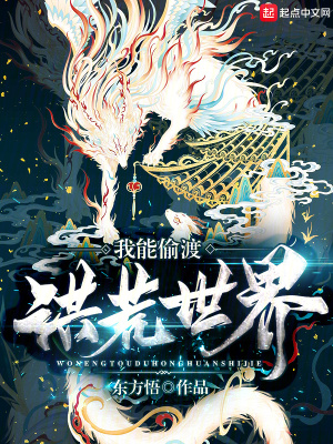 我能偷渡洪荒世界百度百科