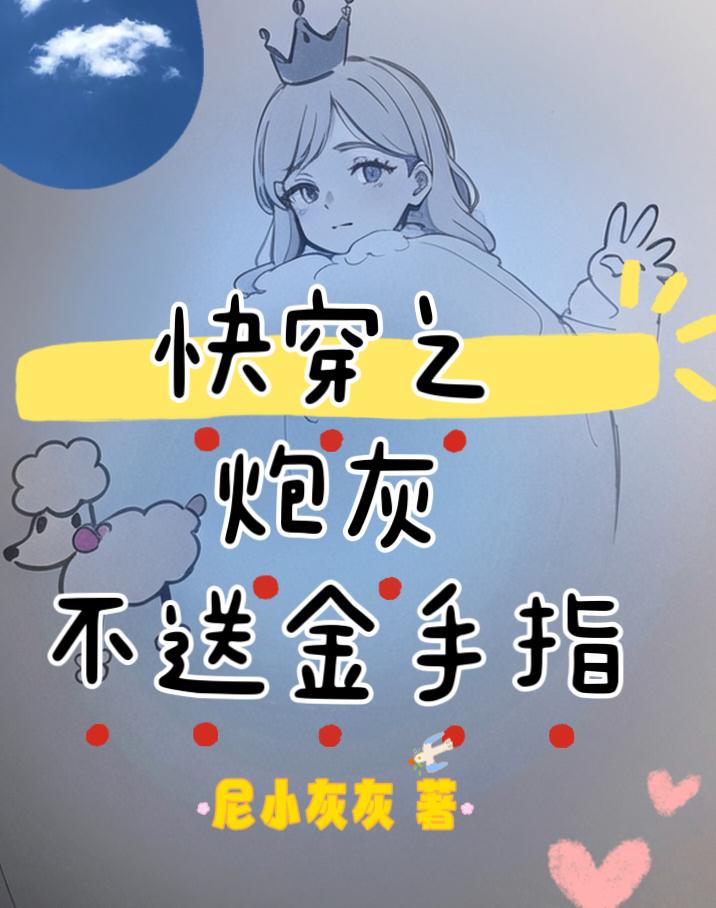 快穿之炮灰不悲伤