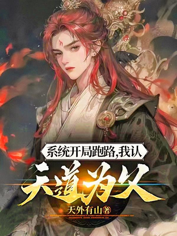 我认天道为父搜狗百科