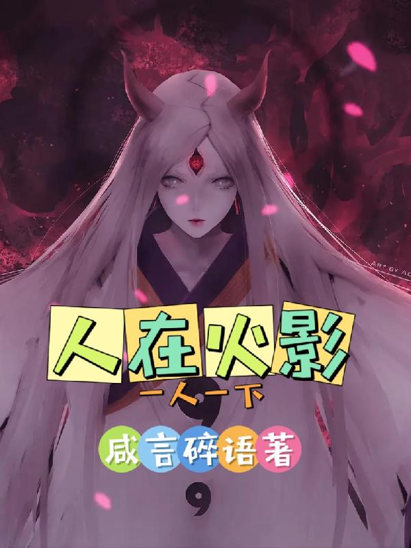 人在火影已成