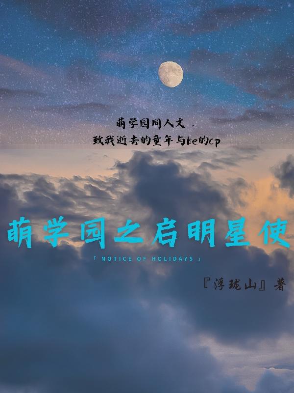 萌学园之启明星使话本