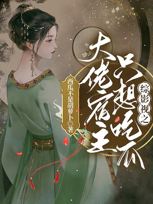综影视之大佬宿主只想吃瓜 笔趣阁
