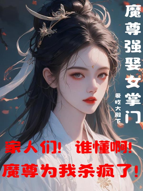 魔尊穿越现代的