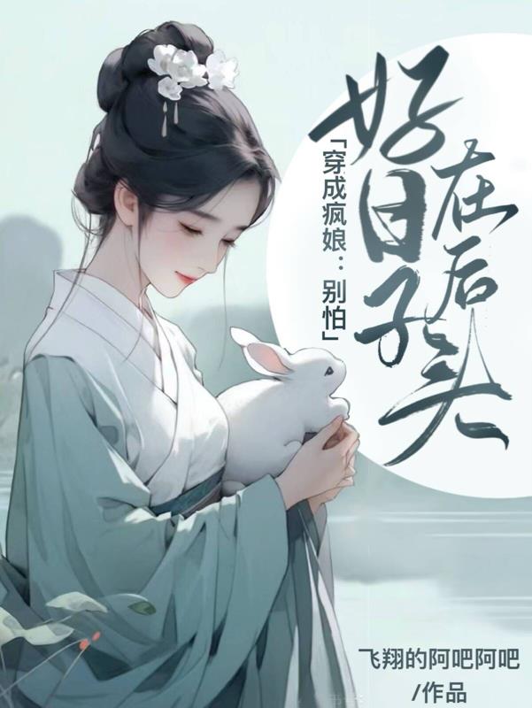 好日子在后头 翻译