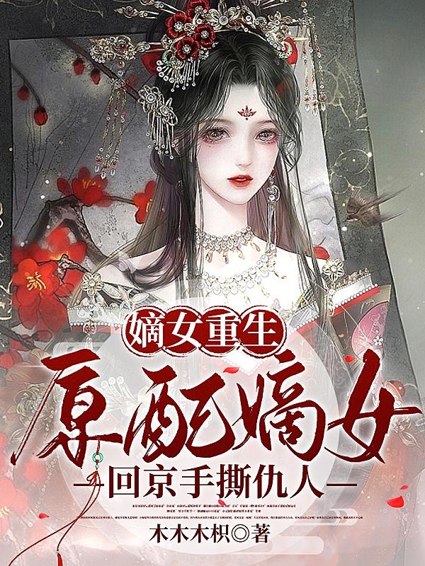 原配嫡姐重生 记