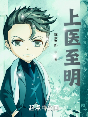 上医至明陈家三郎著