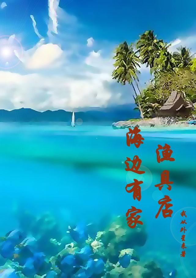 海边有家渔具店TXT最新章节列表